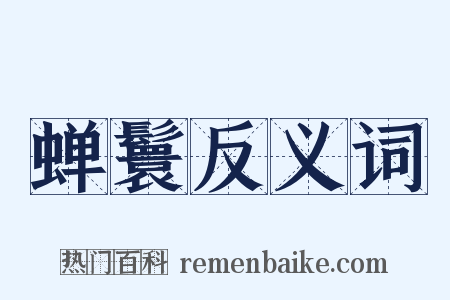 蝉鬟反义词是什么意思的图片